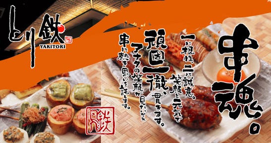 とり鉄 赤坂店