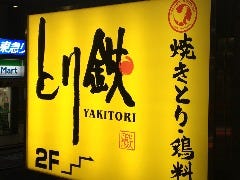 とり鉄 赤坂店 