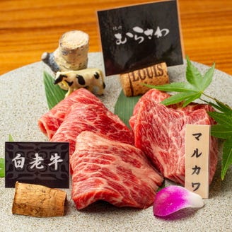 個室焼肉 むらさわ メニュー 厳選 道産和牛 ぐるなび
