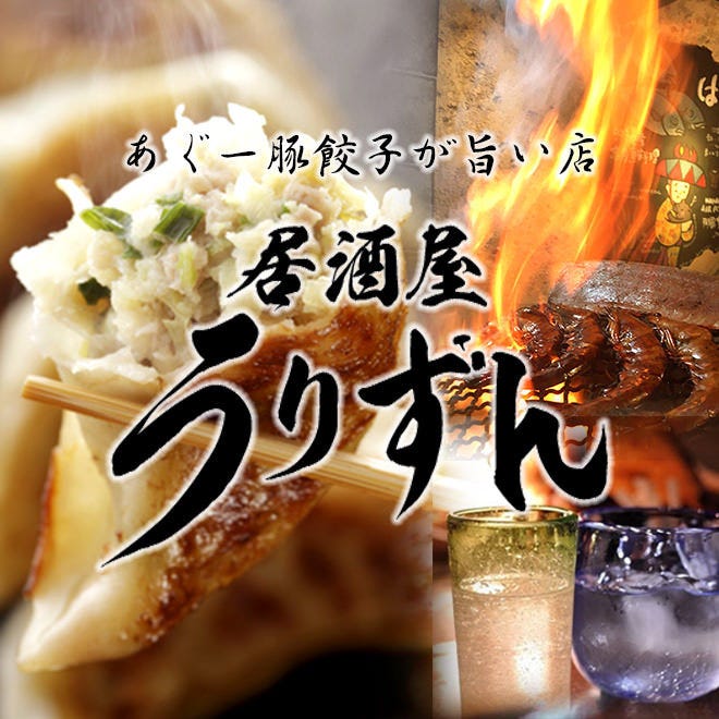 居酒屋 うりずん 大曽根店 大曽根 居酒屋 Goo地図