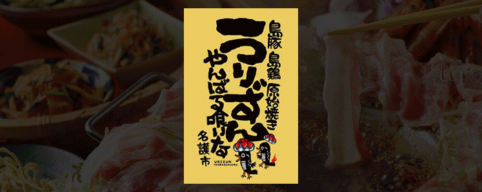 モチモチ肉汁餃子 居酒屋うりずん 大曽根店