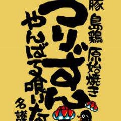モチモチ肉汁餃子 居酒屋うりずん 大曽根店