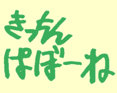 ぱぼーね