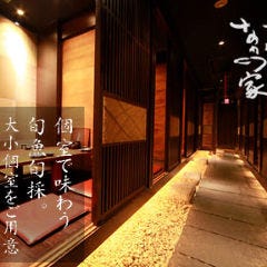 個室和食居酒屋なかの家 京橋店 