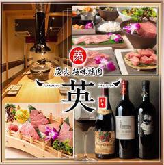 全席完全個室 炭火極味焼肉 英（ハナフサ） 三条店 