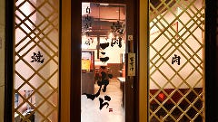 焼肉ここから 自由が丘店 