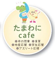 たまわにcafe