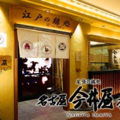 名古屋 今井屋本店