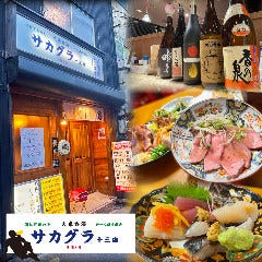 大衆呑処 サカグラ 十三店