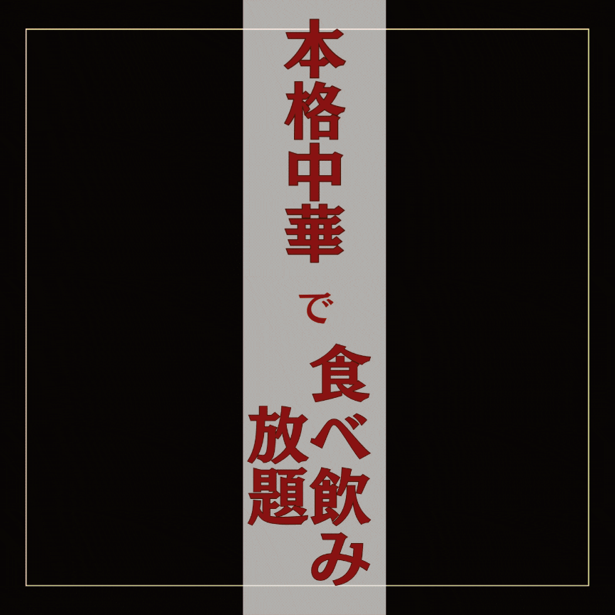 ガチ中華×食べ放題 上海邨(シャンハイムラ)