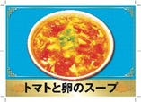 トマトと玉子のスープ