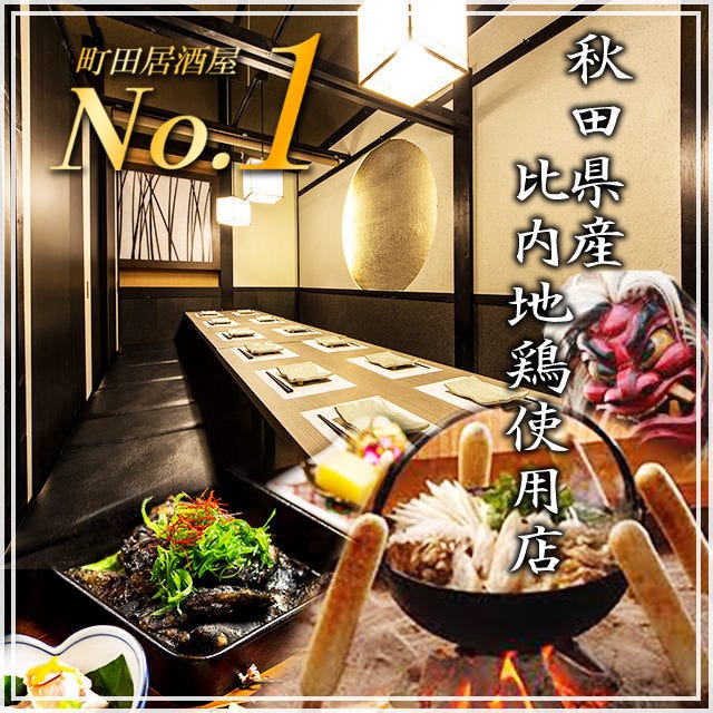 秋田料理専門店 完全個室 黒瀬 町田駅前店 町田 居酒屋 ぐるなび
