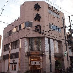 秀寿司 