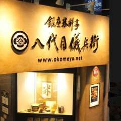 銀座米料亭 八代目儀兵衛