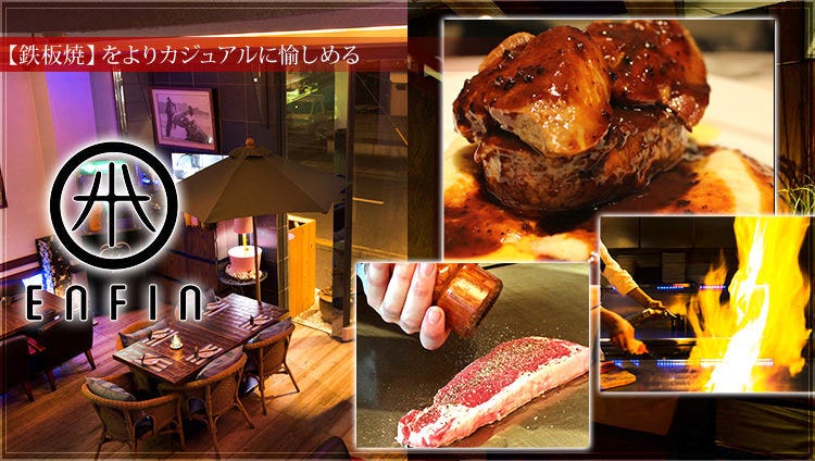 Enfin【アンファン】炎の鉄板料理 × 本厚木リゾート