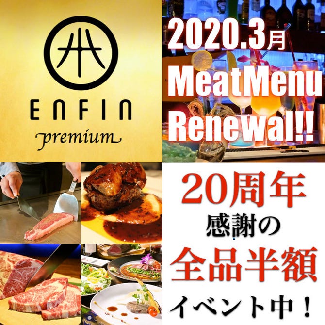 Enfin アンファン 炎の鉄板料理 本厚木リゾート 本厚木 厚木 居酒屋 ぐるなび