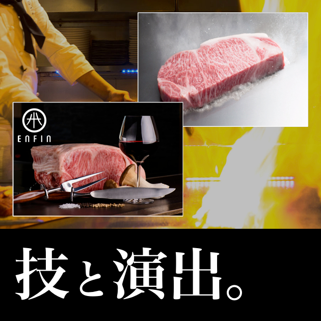 Enfin【アンファン】炎の鉄板料理 × 本厚木リゾート