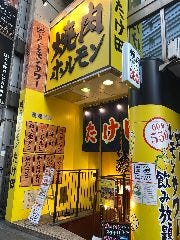 焼肉ホルモン たけ田 池袋店