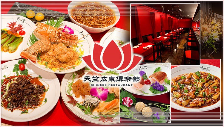 天竺 広東倶楽部
