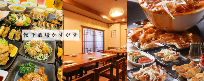 餃子酒場かすが堂