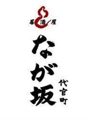 居酒屋 代官町 なが坂