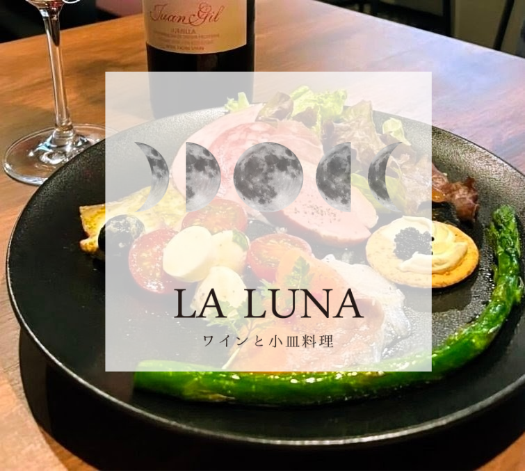 ワインと小皿料理 LA LUNA