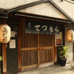 大衆割烹 てつむら