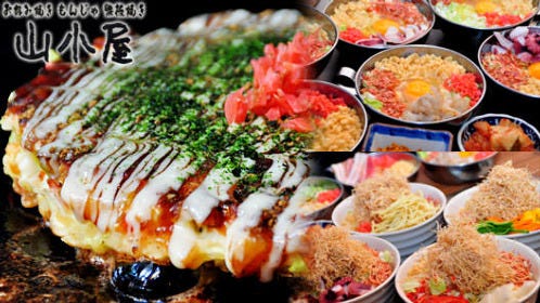 お好み焼・もんじゃ・鉄板焼 山小屋