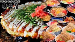 お好み焼・もんじゃ・鉄板焼 山小屋