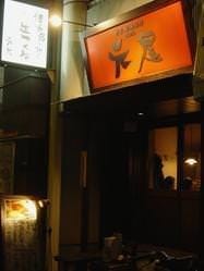生つくね元屋 新松戸店