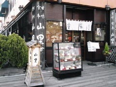 山里 段葛店