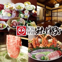 銀座 土佐料理 しゃぶしゃぶ 祢保希（ねぼけ） 