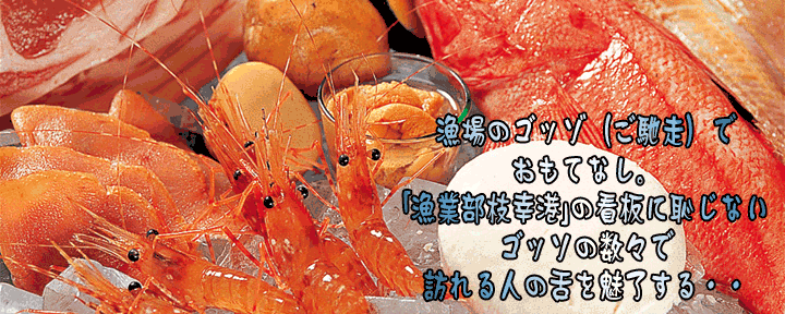 磯金 漁業部 枝幸港