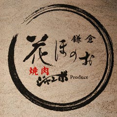 花ほのお鎌倉‐焼肉ジャンボ Produce
