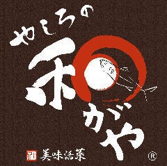 やしろの和がや