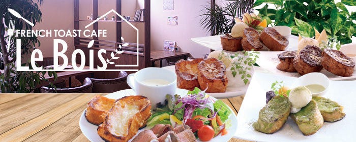 French Toast Cafe Lebois ルボア 高崎 ダイニングバー ぐるなび French Toast Cafe Lebois ルボア 高崎 ダイニングバー ぐるなび