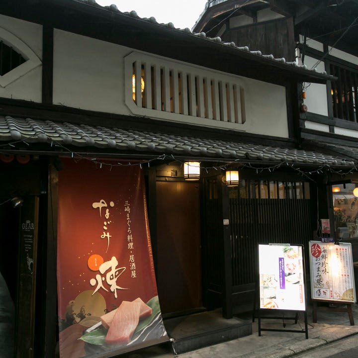 京町家個室なごみ煉烏丸店相片 四條烏丸 烏丸御池 居酒屋 Gurunavi 日本美食餐廳指南 京町家個室なごみ煉烏丸店相片 四條烏丸 烏丸御池 居酒屋 Gurunavi 日本美食餐廳指南