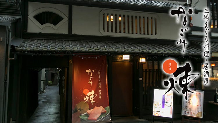 京町家個室なごみ煉烏丸店 四條烏丸 烏丸御池 居酒屋 Gurunavi 日本美食餐廳指南