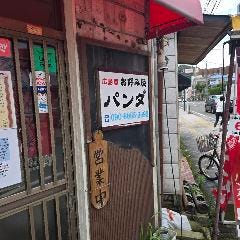 お好み焼パンダ