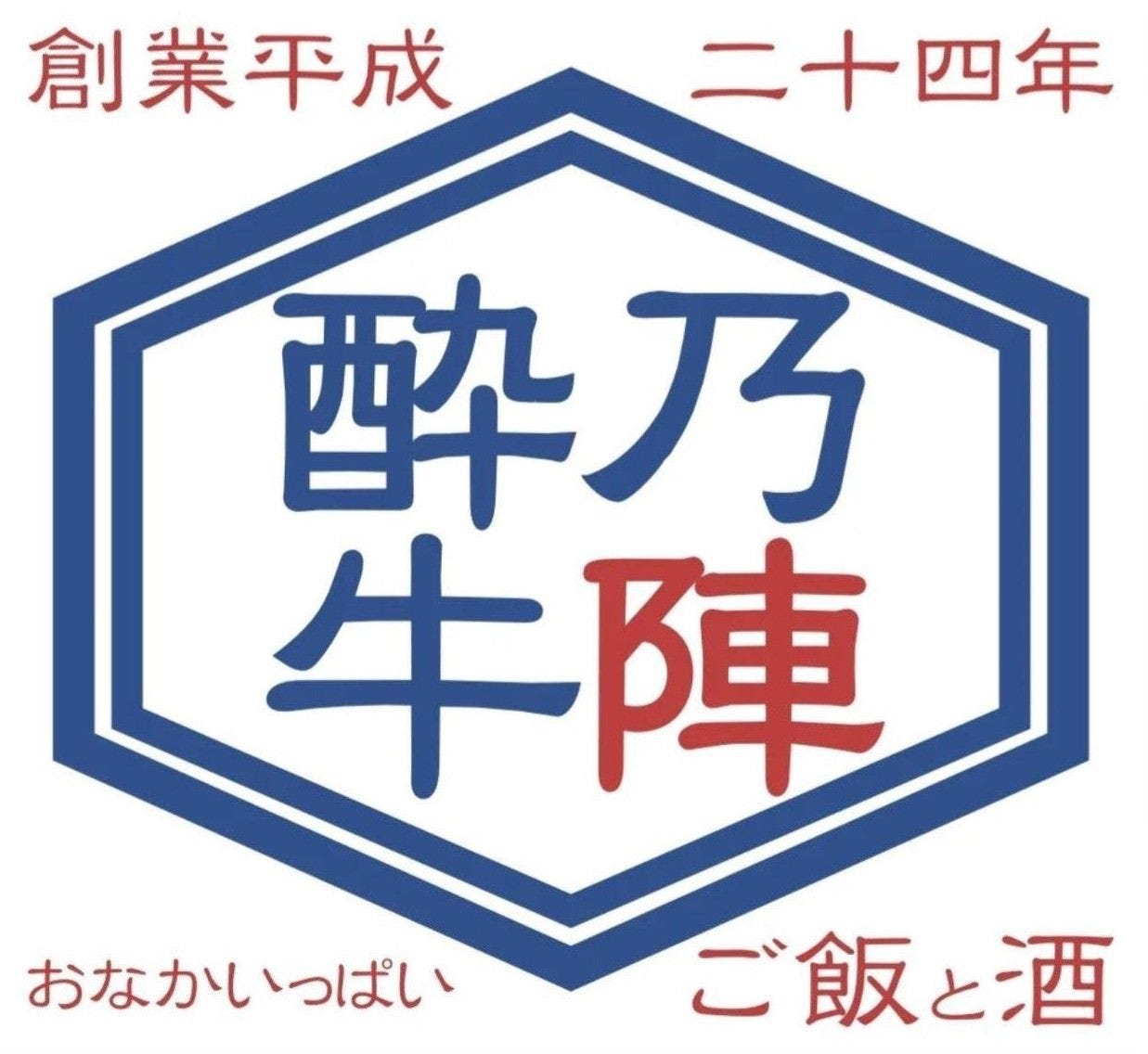 酔牛乃陣