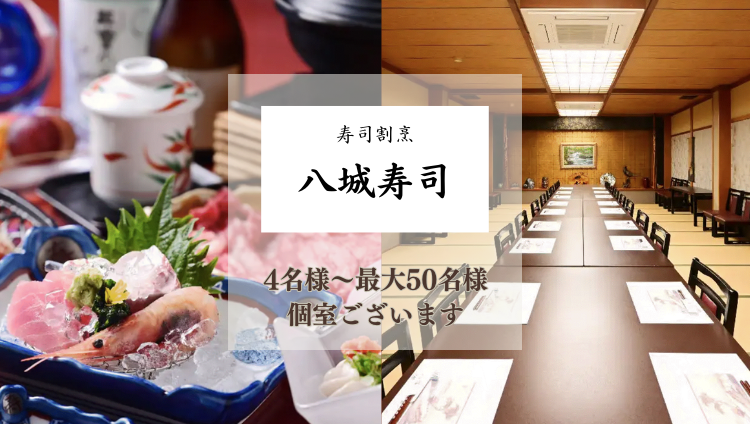 八城寿司本店