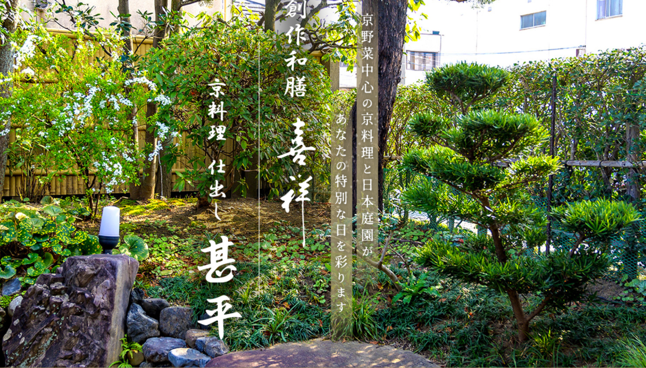 京料理 仕出し 甚平
