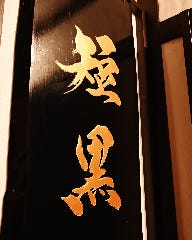 囲炉裏焼肉・いろり鍋 短黒（TANKURO）