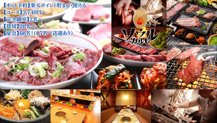 黒毛和牛焼肉×秘伝のタレ ソウルカルビ 岡崎本店