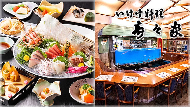【完全個室完備】いけす料理 寿々家 岩槻本店