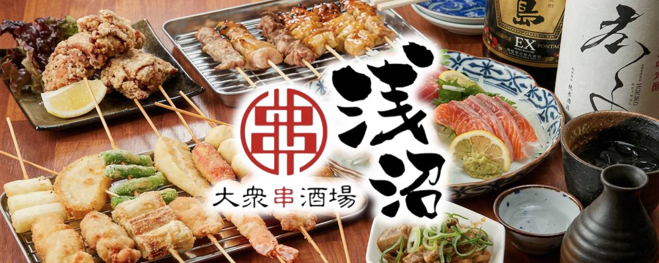 大衆串酒場 浅沼
