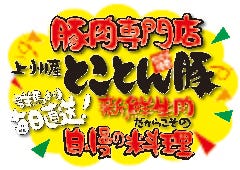 豚肉専門 居酒屋 モンローの家