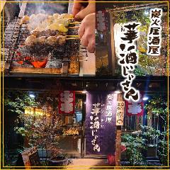 炭火居酒屋 華酒じいさん （はなさかじいさん）