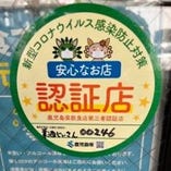 当店は第三者認証店です！