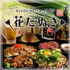 花たぬき 山科駅前店